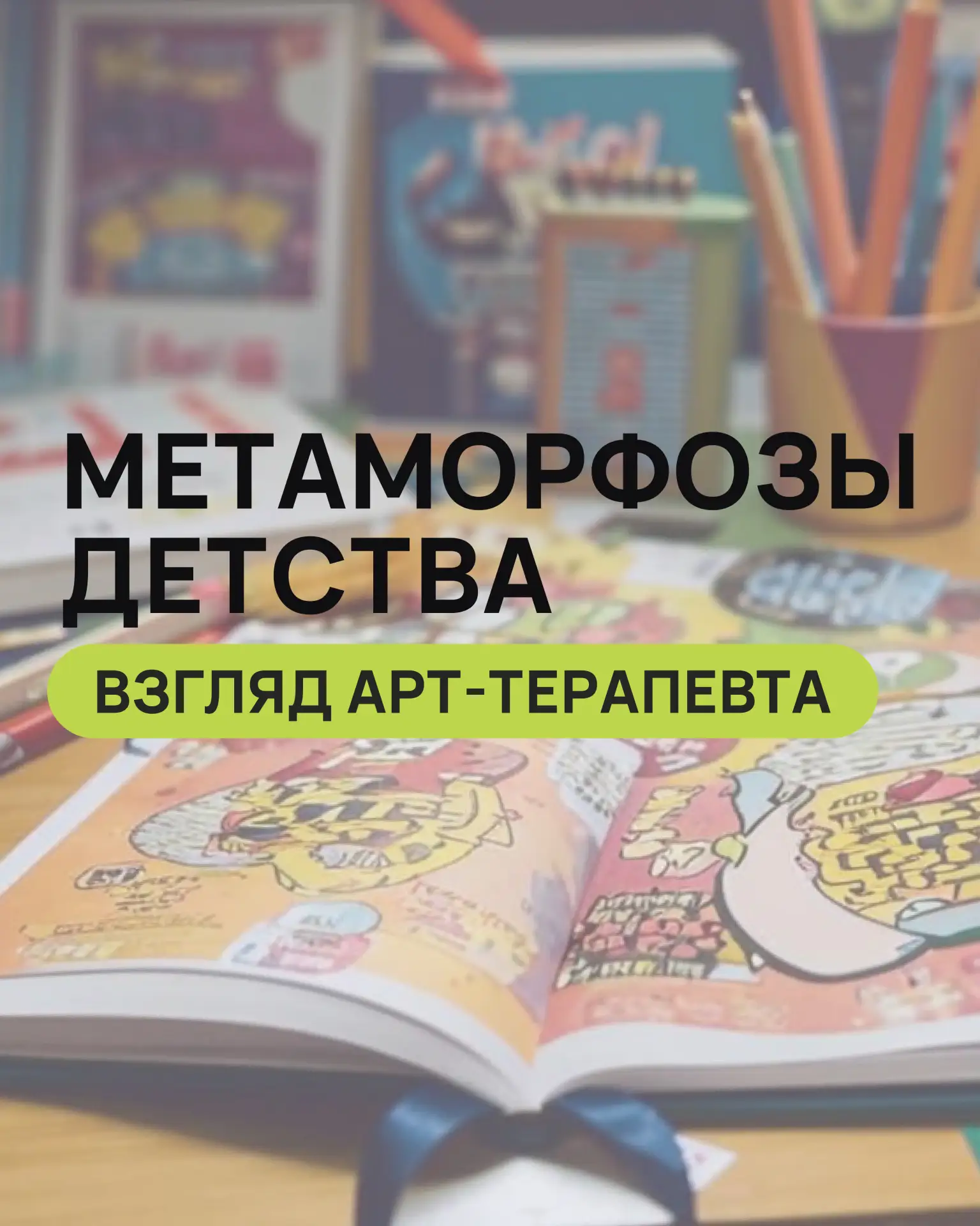 Бесплатный семинар с Марией Свириной «Метаморфозы детства. Взгляд арт-терапевта»