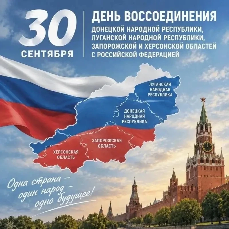 🇷🇺 30 СЕНТЯБРЯ — ДЕНЬ ВОССОЕДИНЕНИЯ НОВЫХ РЕГИОНОВ С РОССИЕЙ