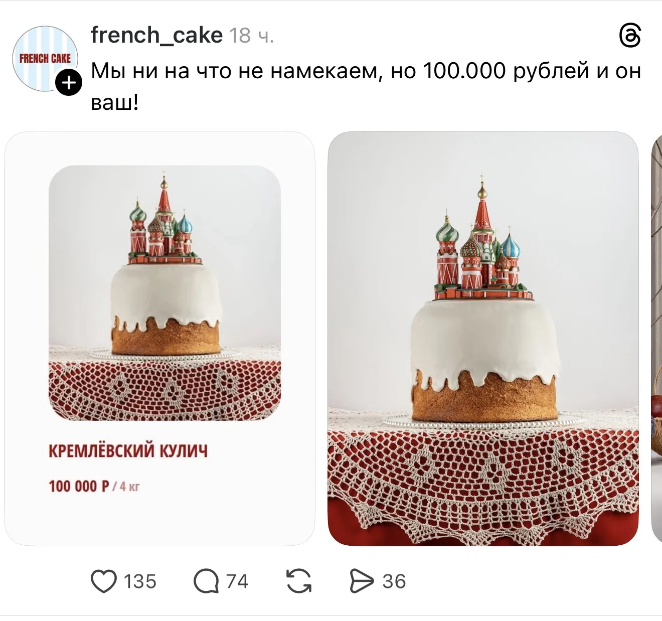 В Москве все стабильно. Кулич за 100к, завтрак с икрой за 100к. Скоро все будет по 100к