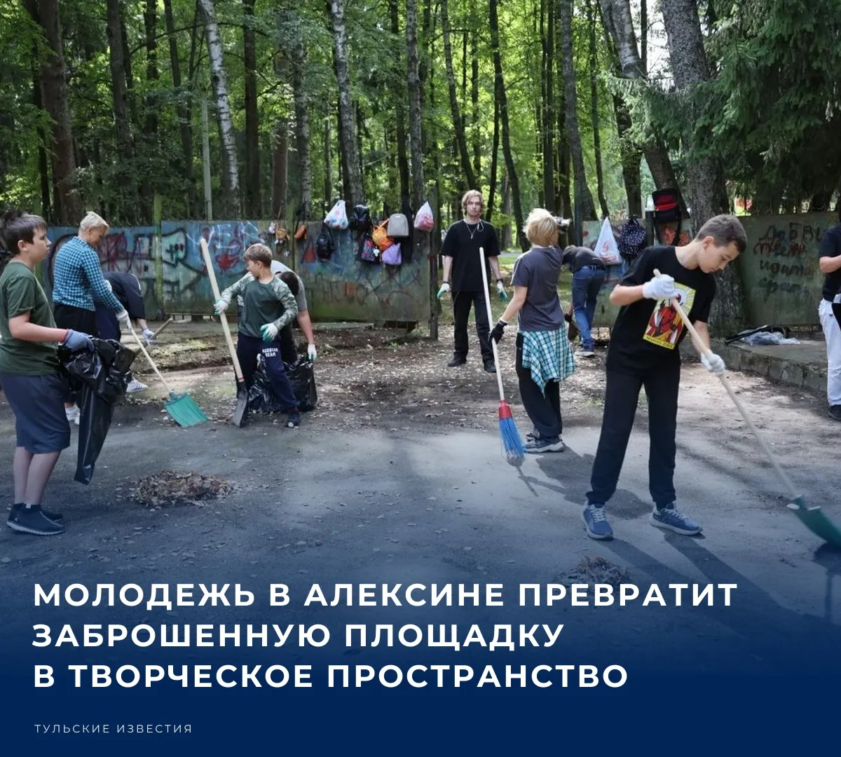 В Алексине подростки создадут молодежное пространство на месте заброшенной танцплощадки...