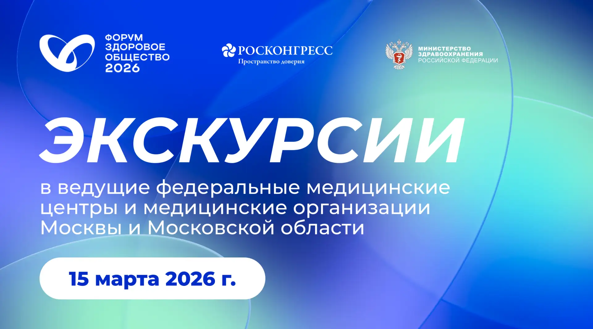 Экскурсии в ведущие федеральные медицинские центры и медицинские организации Москвы и Московской обл