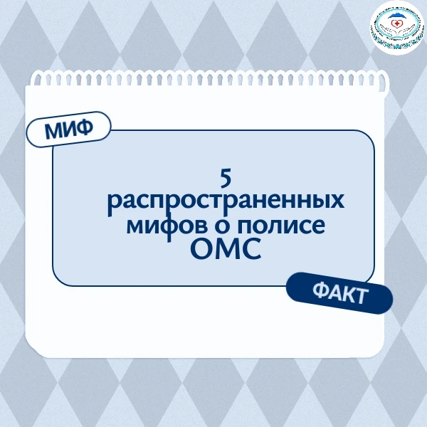 5 распространенных мифов о полисе ОМС: разбираем в карточках