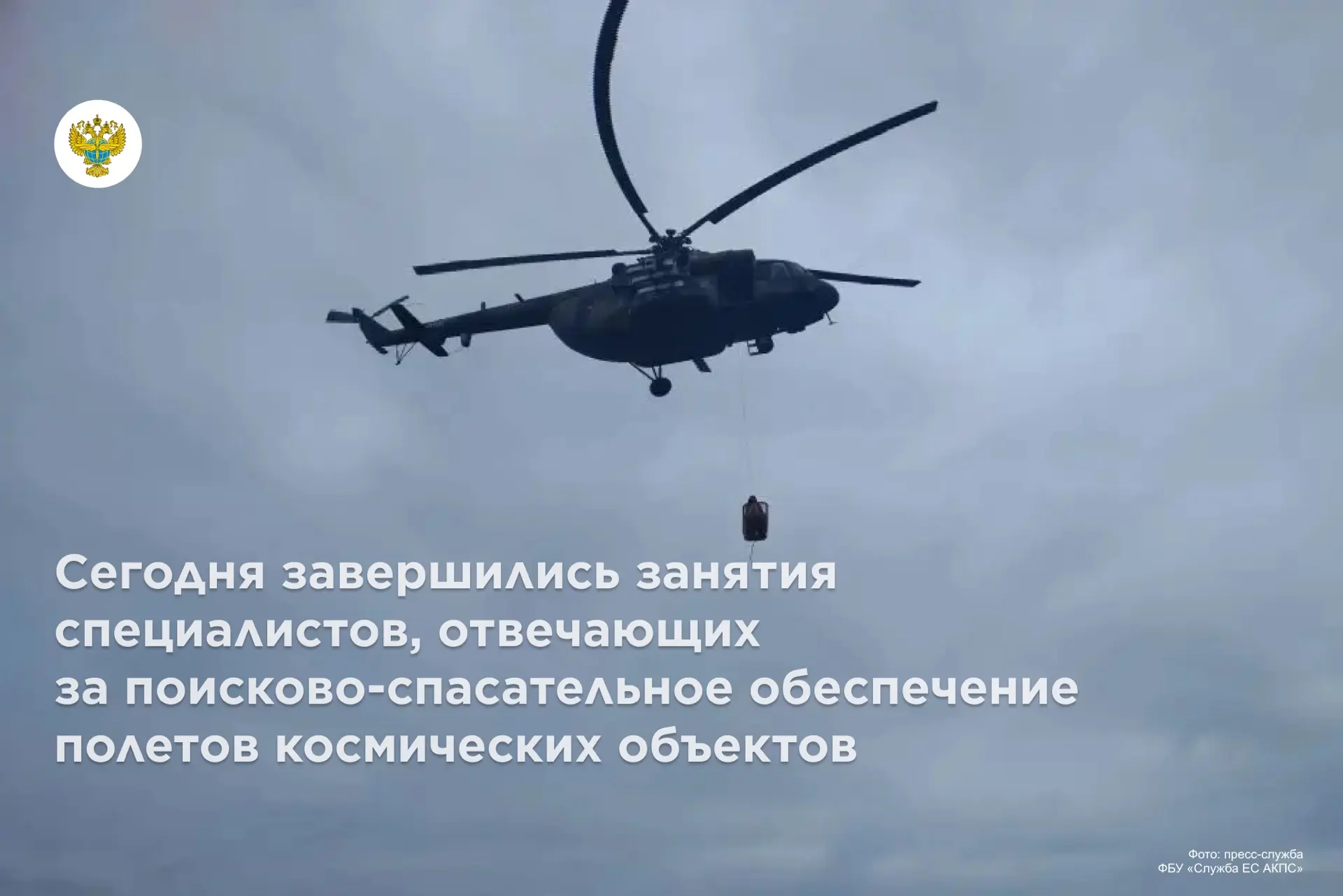 Сегодня завершились занятия специалистов, отвечающих за поисково-спасательное обеспечение полетов ко