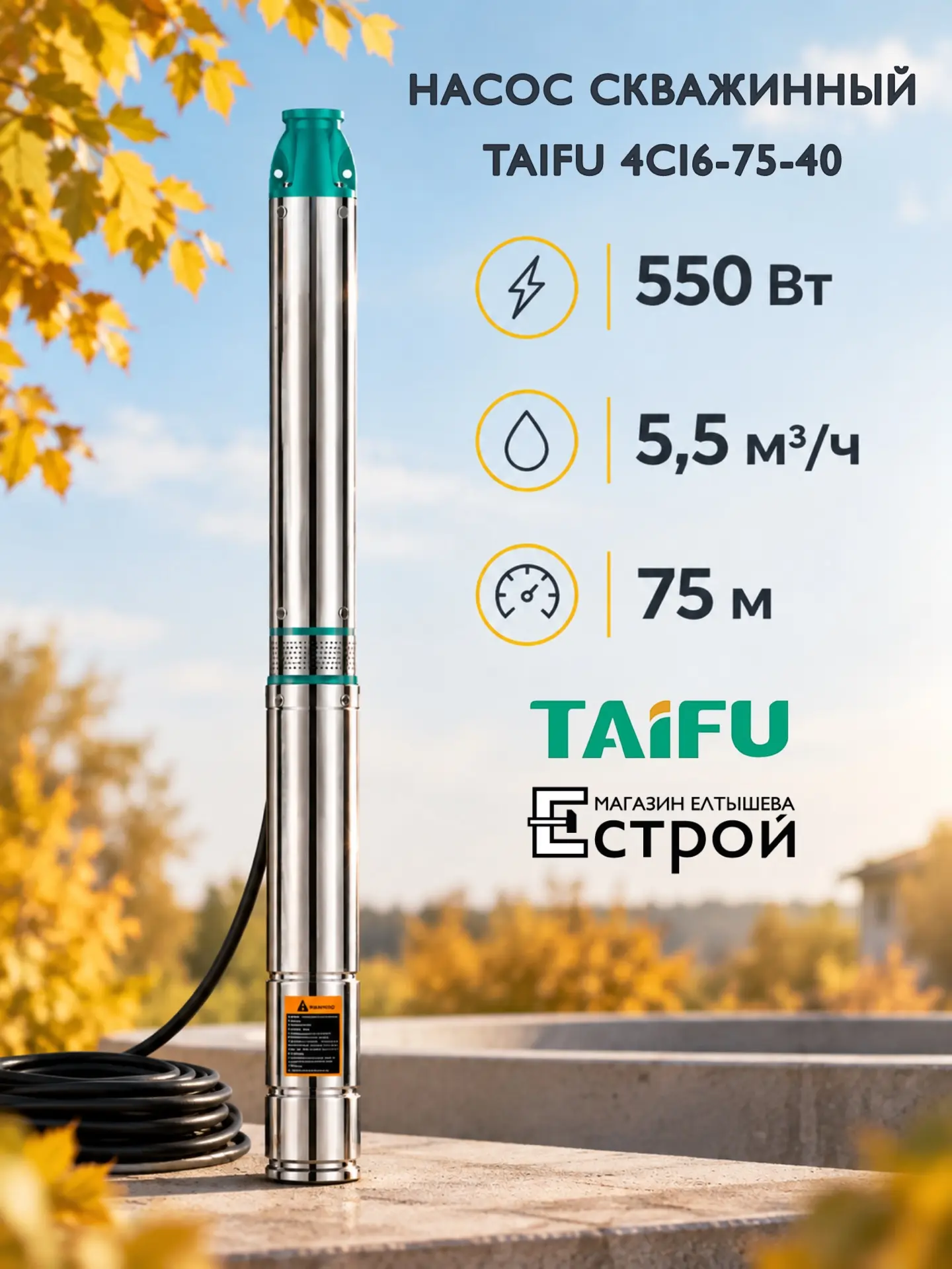 TAIFU 4CI6-75-40 — вода с запасом по производительности