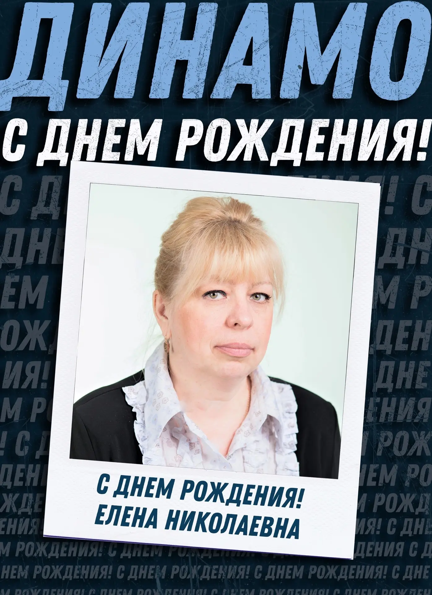 С ДНЕМ РОЖДЕНИЯ, ЕЛЕНА НИКОЛАЕВНА!