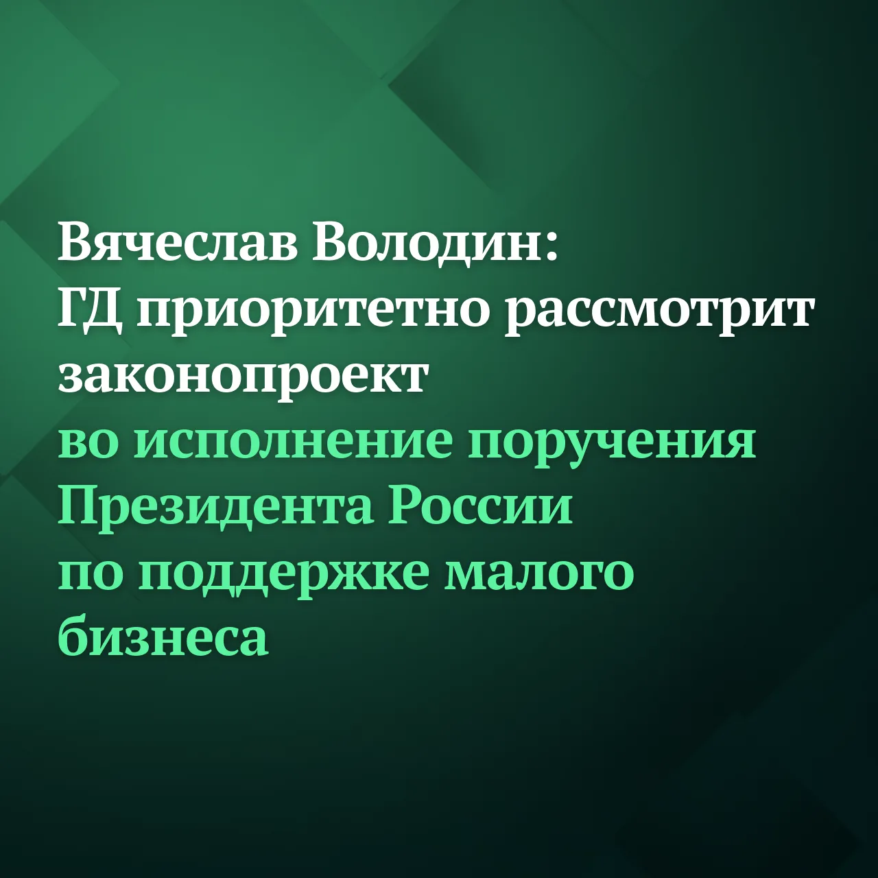 Председатель ГД Вячеслав Володин направил в профильный комитет законопроект о внесении изменений в Н