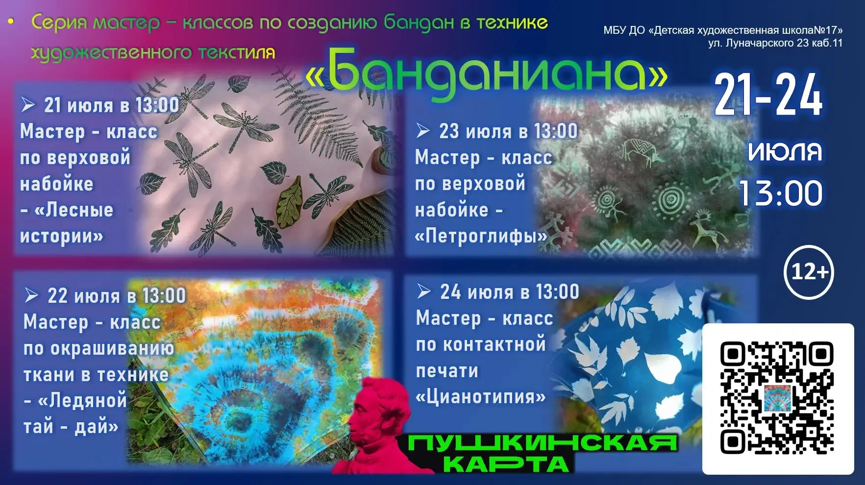 С 21 по 24 июля Детская художественная школа №17 распахнет свои двери для всех желающих окунуться в 