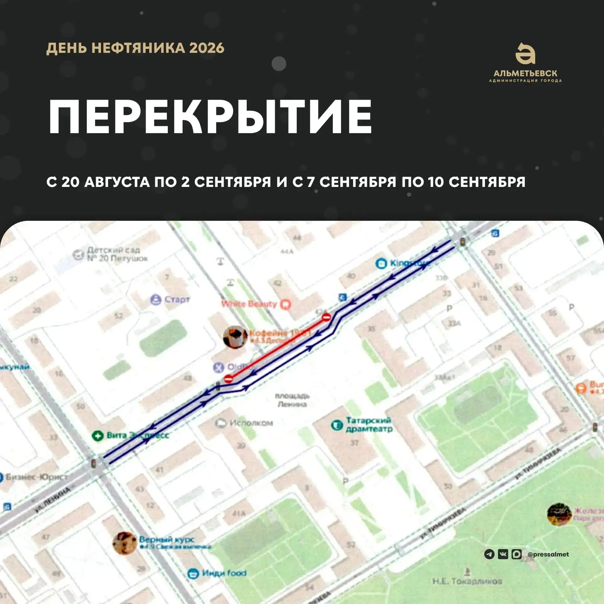 🚧 Во время подготовки ко Дню нефтяника в Альметьевске перекрывают центральные улицы
