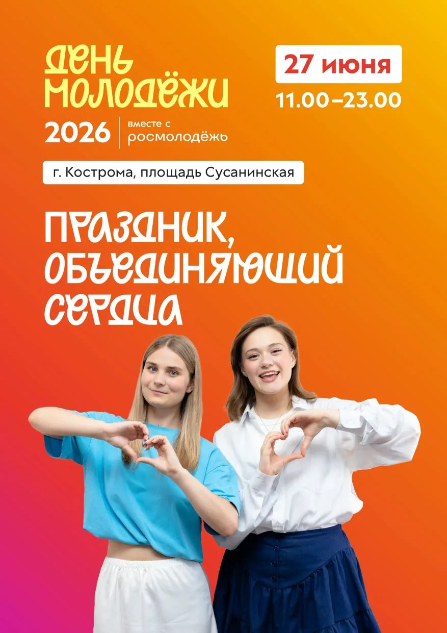 #ДеньМолодёжи2026