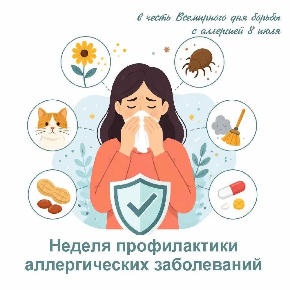 Неделя профилактики аллергических заболеваний с 6 по 12 июля 2026 года. Её приурочили ко Всемирному 