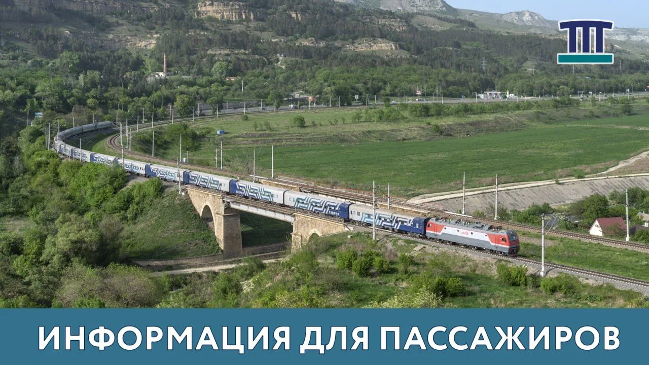🚂 До 7 сентября включительно для поездов «Таврия» крымского направления сохраняется де...