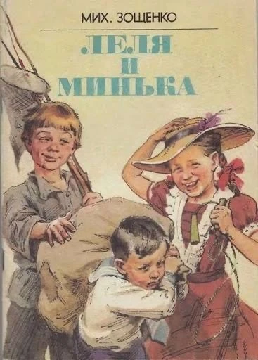 "ЛЕЛЯ И МИНЬКА" - МИХАИЛ ЗОЩЕНКО 

"Леля и Минька" - это сборник замечательных рассказов о Миньке и 