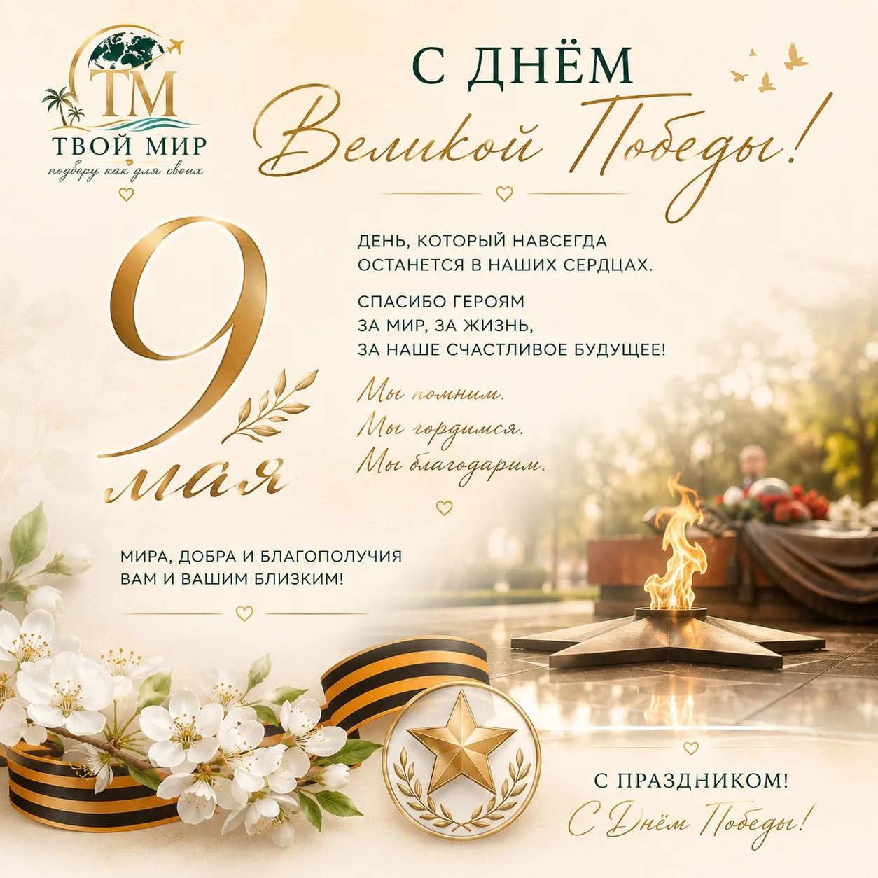 Память о великом подвиге объединяет поколения.