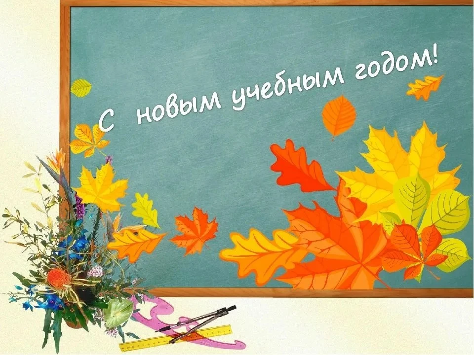 🍁 Новый учебный год: к новым знаниям готовы! 🍁