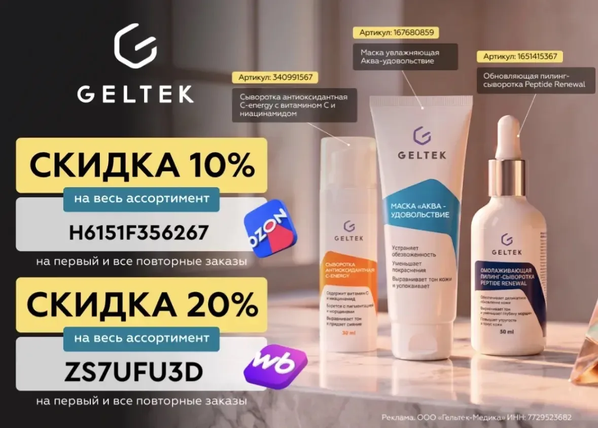 Скидка до 20% на всю косметику Geltek!💥