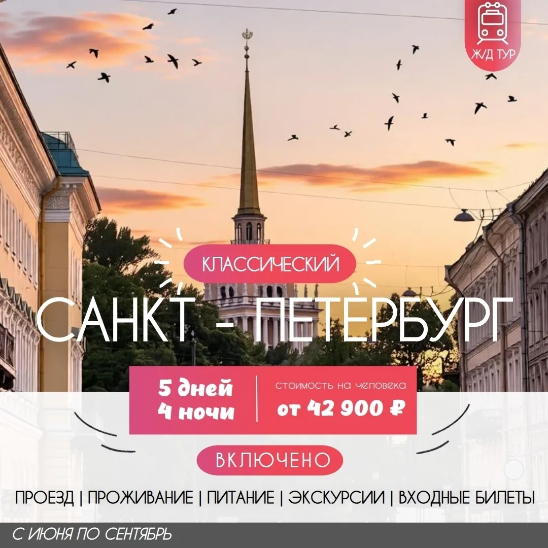🔥Ж/д тур в Санкт - Петербург "Классический Санкт - Петербург" на 5 дней. Парадный, имп...