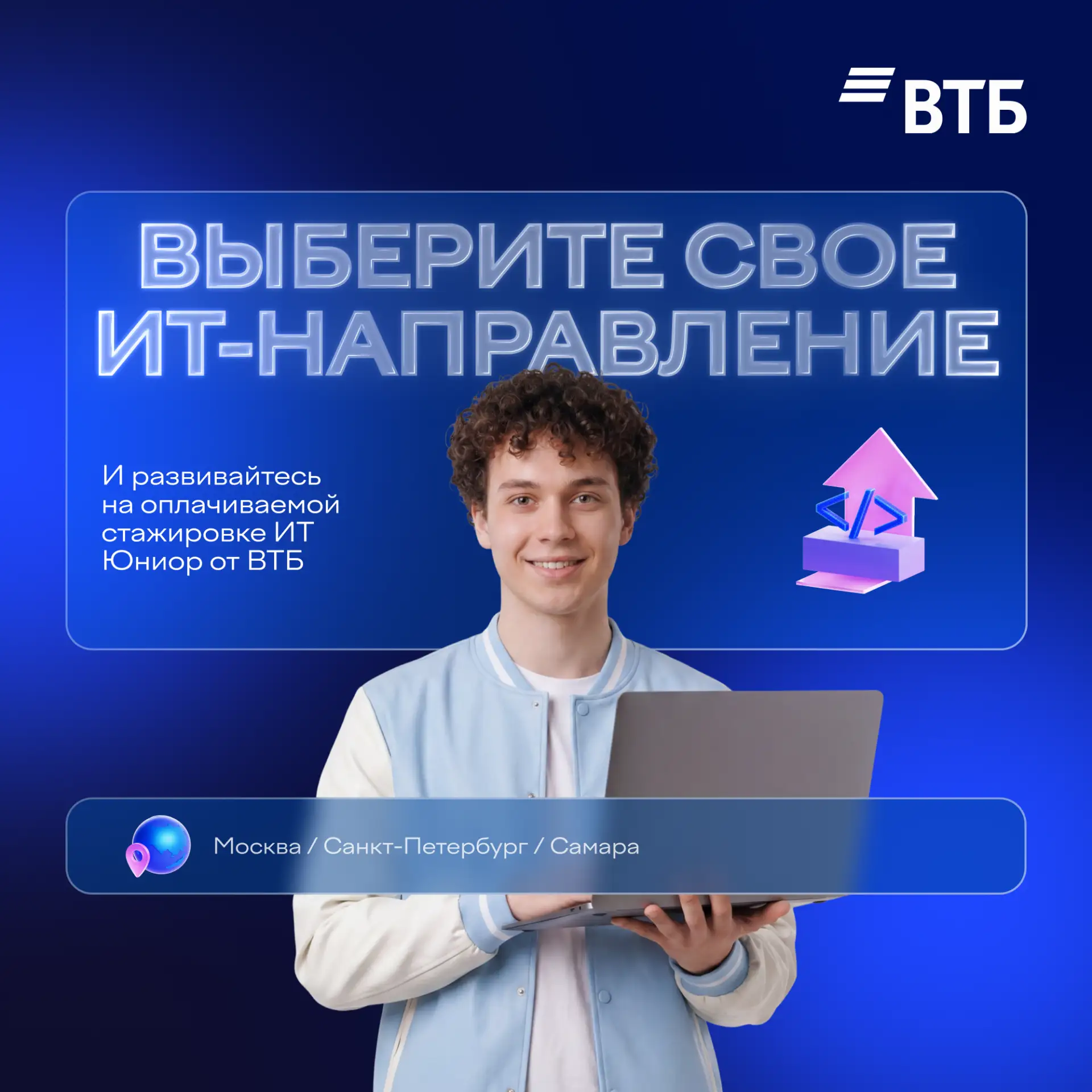 Оплачиваемая стажировка ИТ Юниор от ВТБ

Для кого?
Студентов и выпускников вузов 2025−2027 годов, ко