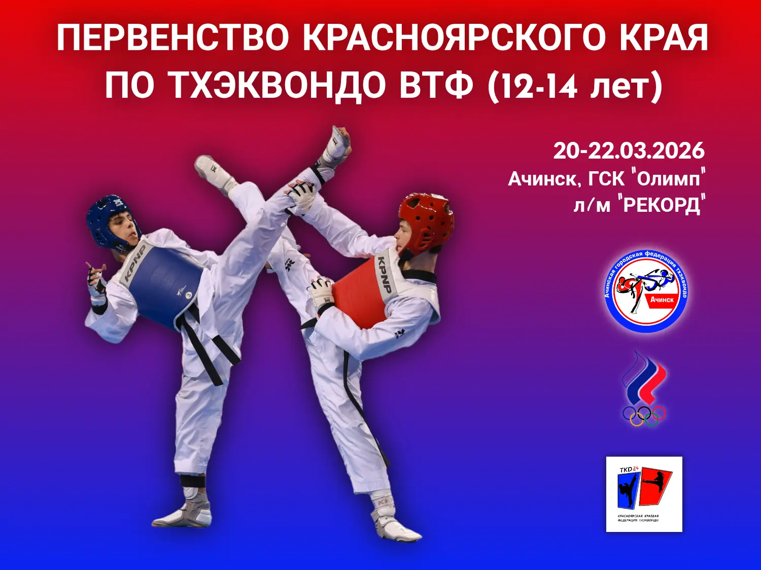 Сегодня наша команда выезжает на Первенство Красноярского края среди кадетов 12-14 лет ...
