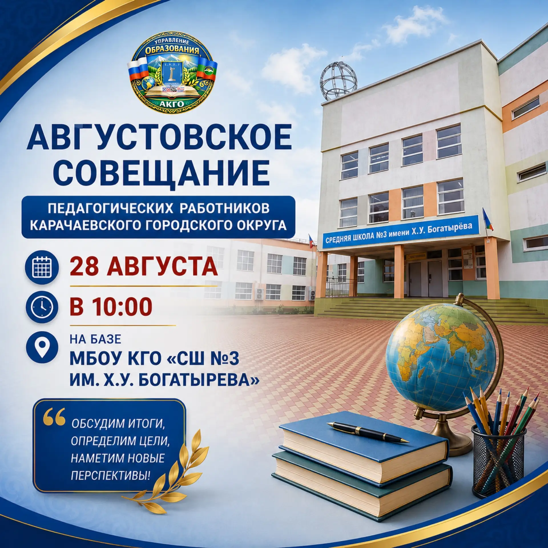 28 августа в 10:00 на базе МБОУ КГО «СШ №3 им. Х.У. Богатырева» состоится августовское ...