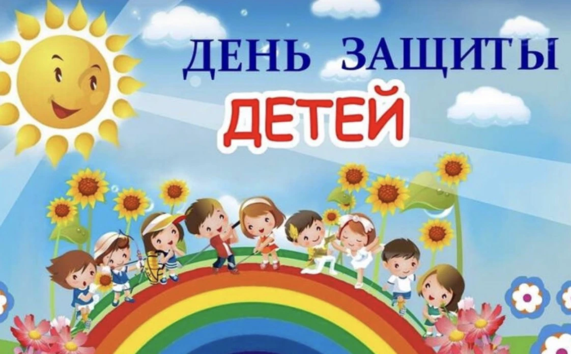 Международный день защиты детей — 1 июня.
🌞1 июня отмечается Международный день защиты детей — праз