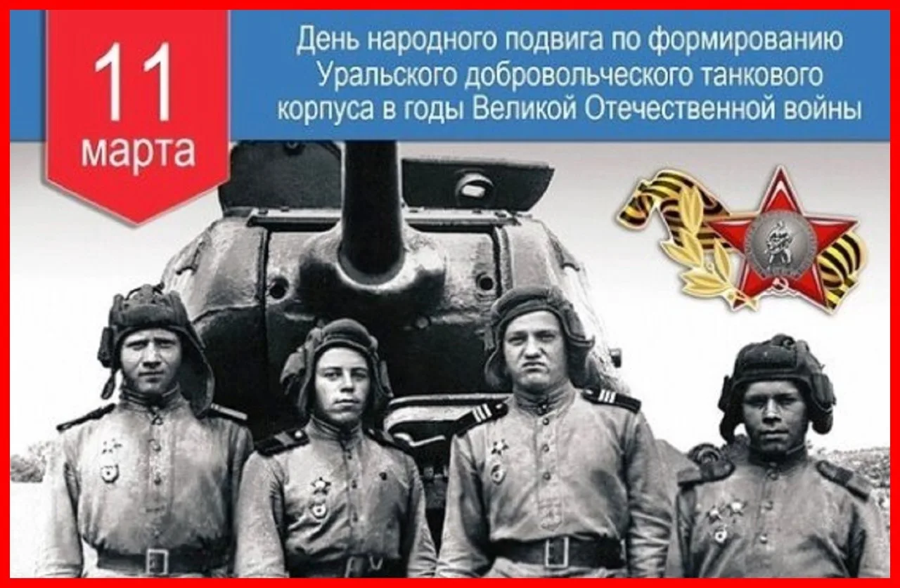 Расписание на 11.03.2026 г.  ⭐День народного подвига 🌟    Сегодня мы вспоминаем важное историческое 