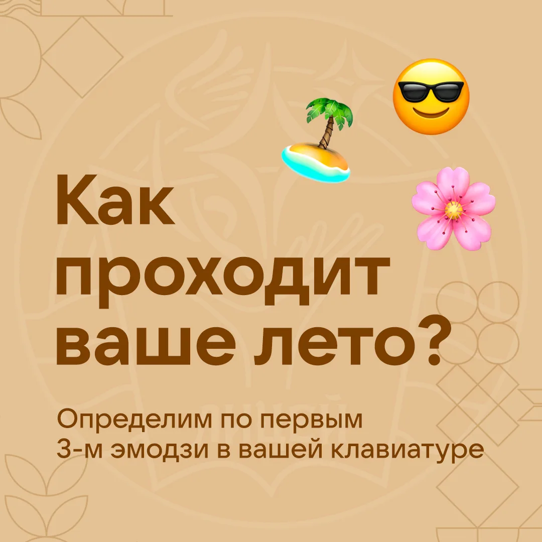 Как на самом деле проходит ваше лето?

Отправляйте в комментарии к этому посту первые 3 эмодзи — про