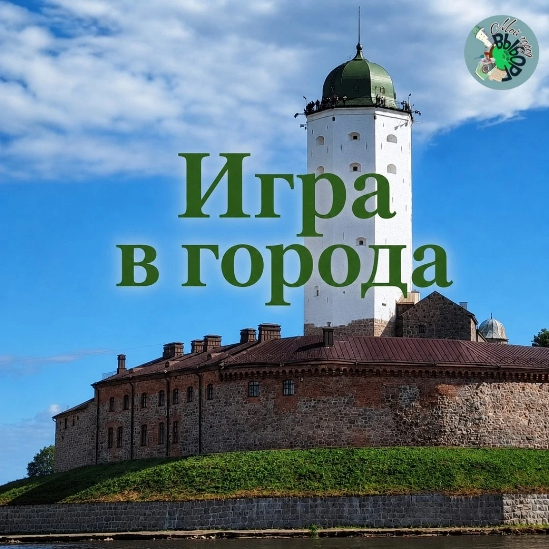 Игра в города: правила просты — нужно называть город, который начинается на последнюю б...