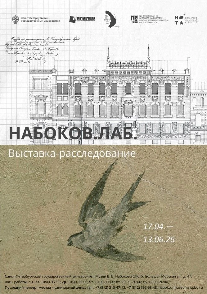 «НАБОКОВ. ЛАБ. ВЫСТАВКА-РАССЛЕДОВАНИЕ»