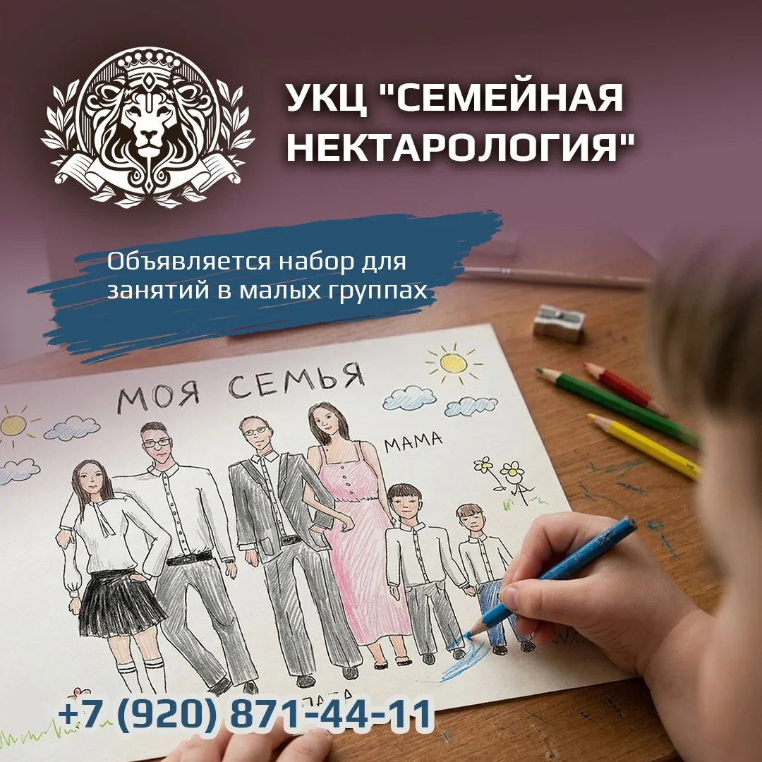 👫 УКЦ «СЕМЕЙНАЯ НЕКТАРОЛОГИЯ»: онлайн-обучение в малых группах. Стань специалистом по ...