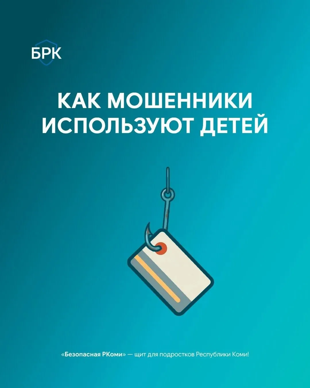 🎮 Многие современные мошенники сфокусированы на несовершеннолетних пользователях. Отсл...