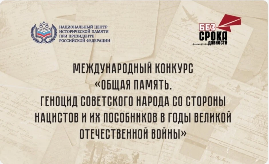 Конкурс проводится в целях увековечения памяти жертв геноцида советского народа в перио...