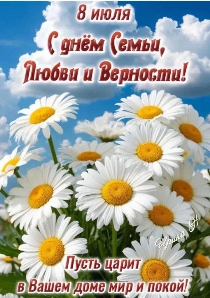 8 июля — С Днём семьи, любви и верности! 🏡❤️
Дорогие подписчики, сегодня замечательный и очень тёпл