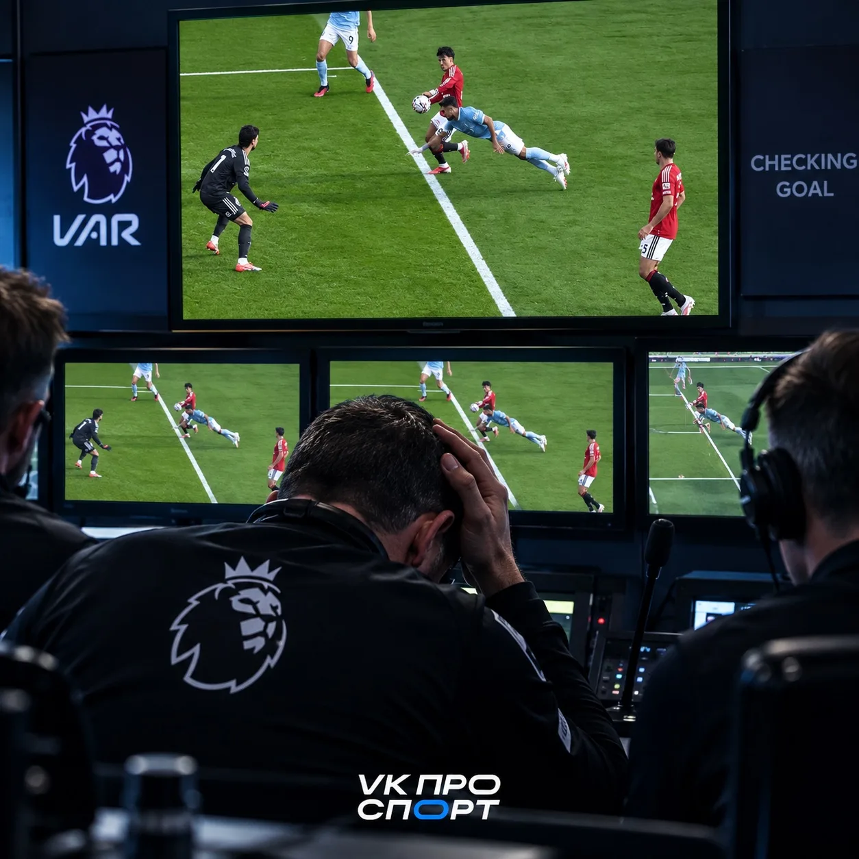🚫 Бригаду VAR, работавшую на манчестерском дерби, отстранили от матчей после ошибочно ...