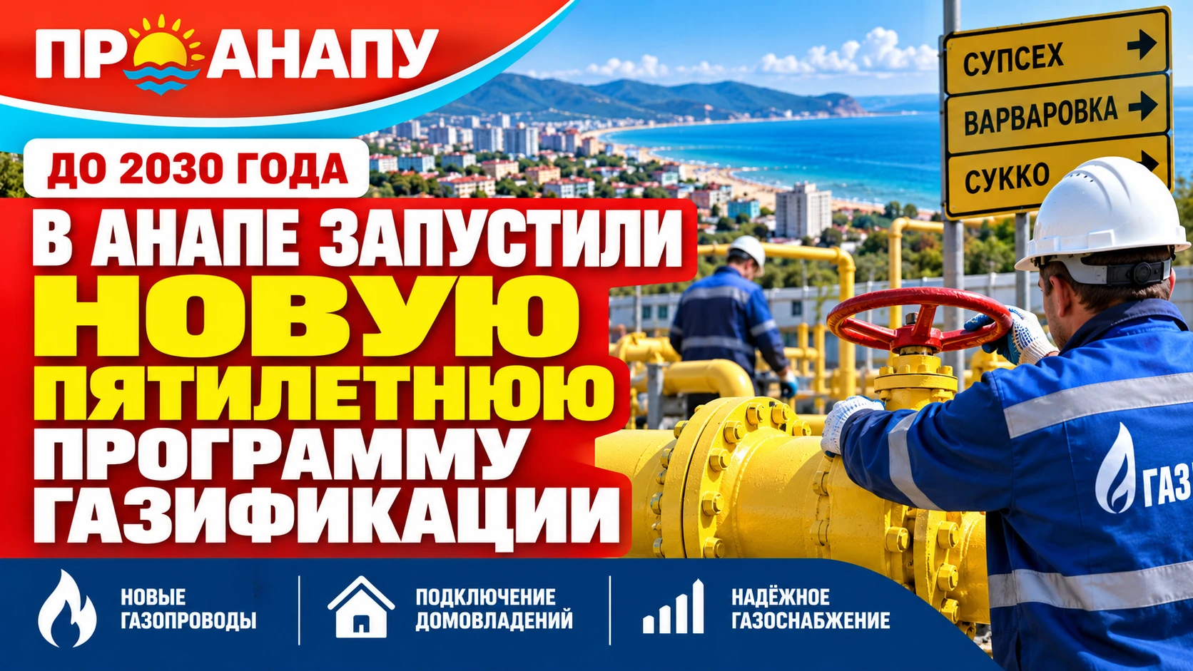 В Анапе запустили новую пятилетнюю программу газификации до 2030 года