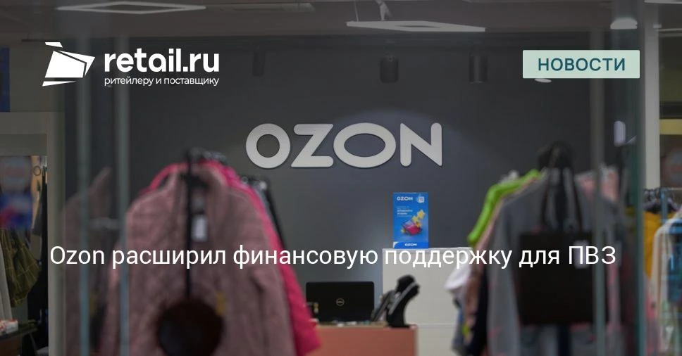 Ozon объявил об улучшении условий программы поддержки для новых партнеров, открывающих ...