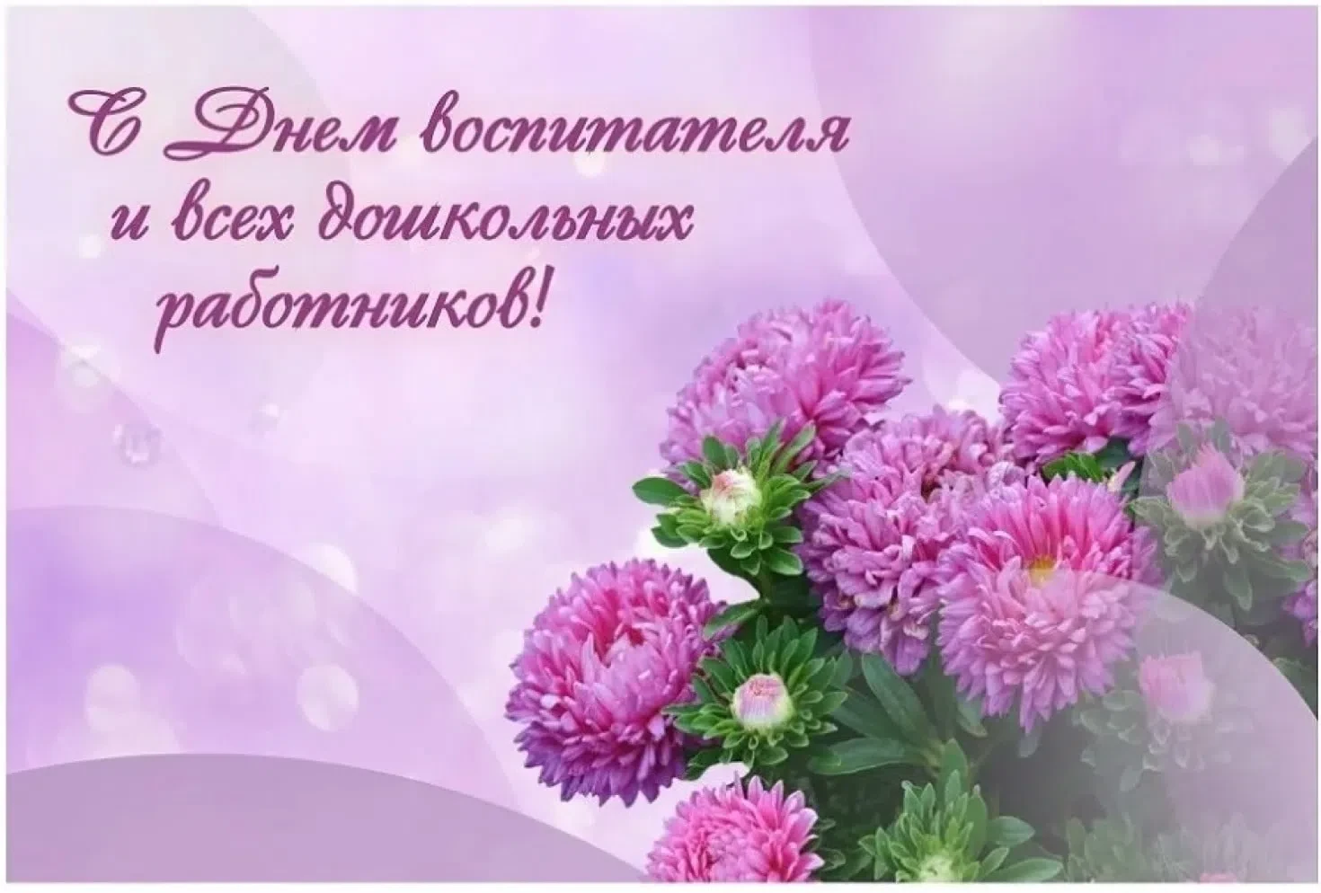 💐С праздником, дорогие воспитатели, все дошкольные работники и ветераны педагогическог...
