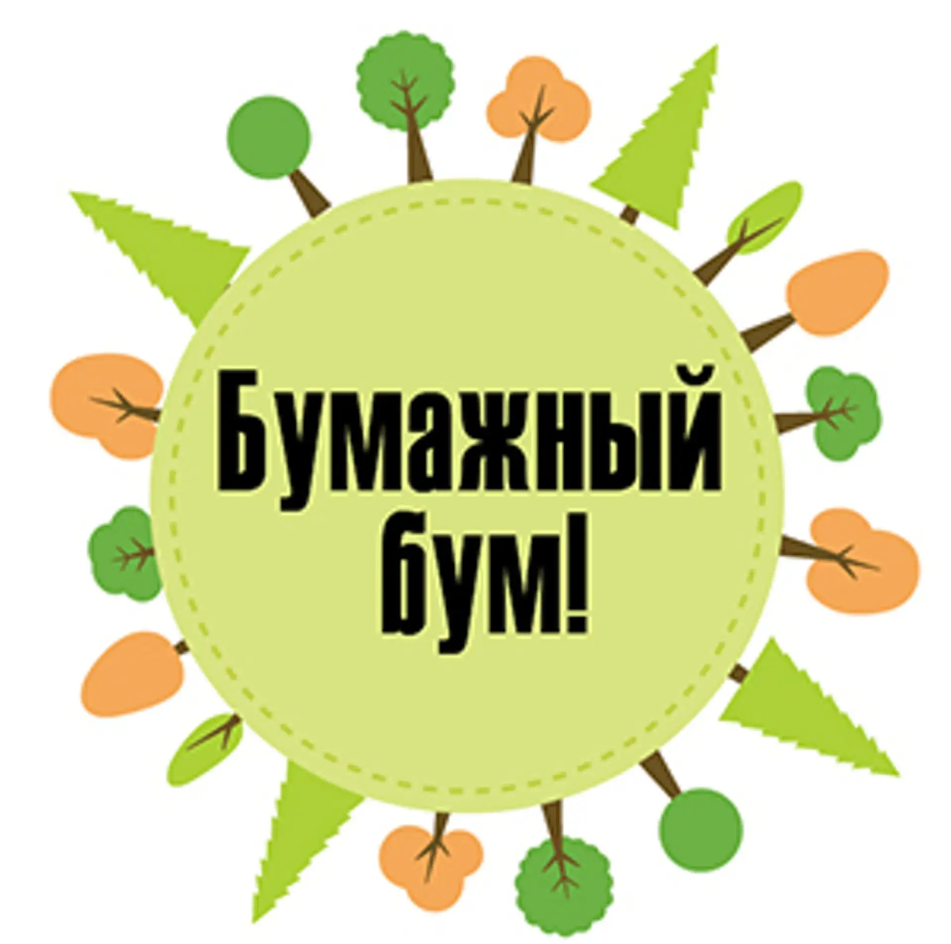 🌳БУМАЖНЫЙ БУМ♻