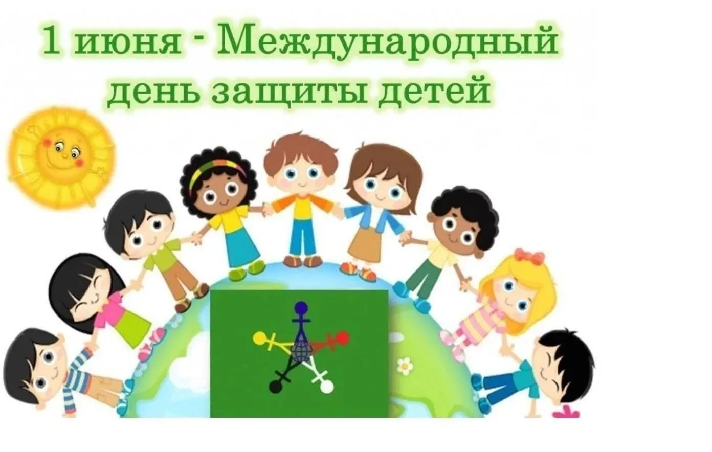 1 июня — Международный день защиты детей❤️