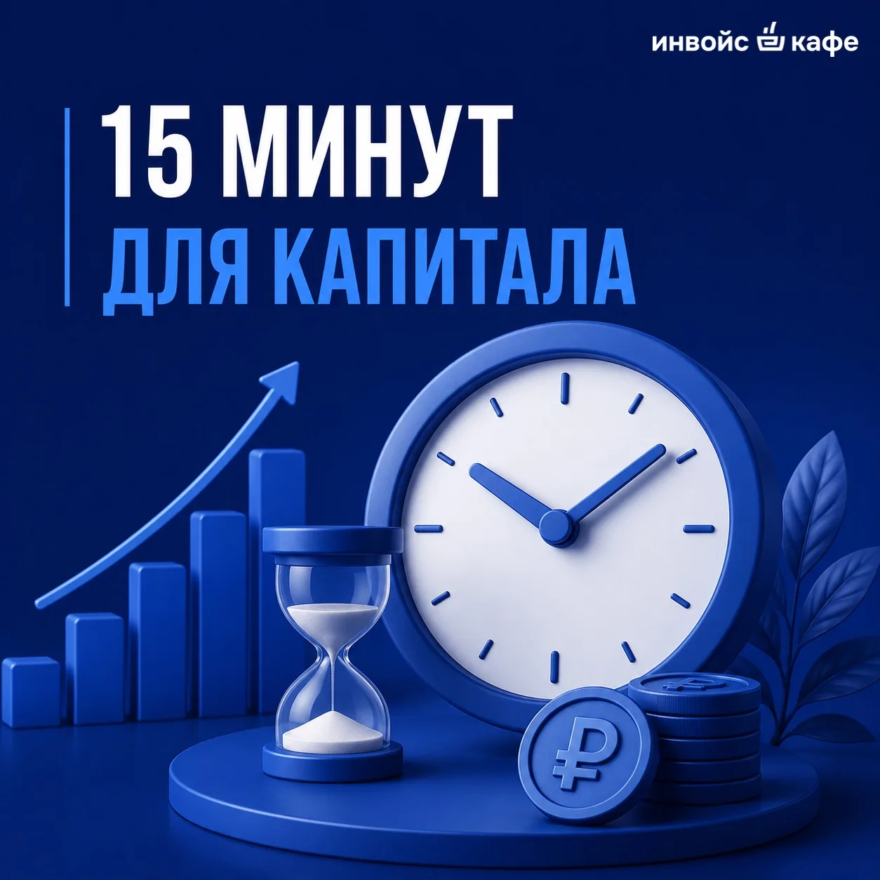 ⏱ 15 минут для капитала
