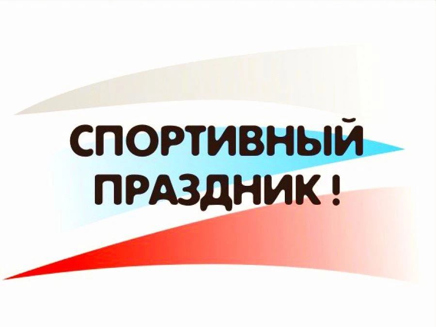Тема: спортивный праздник и флешмоб ко Дню России в лагере "СКАЗКА"