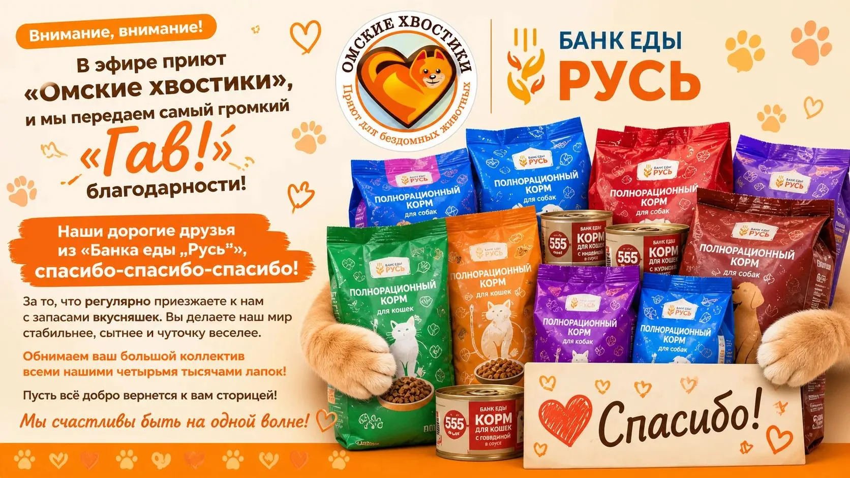 Приют «Омские хвостики» хочет сказать огромное человеческое спасибо нашим дорогим друзь...