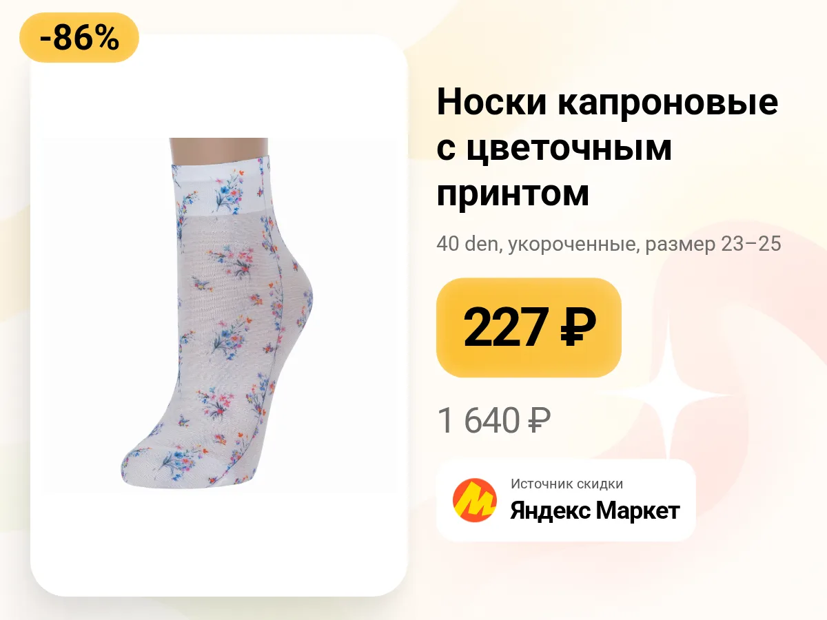 🌸 Капроновые носки с цветочным принтом