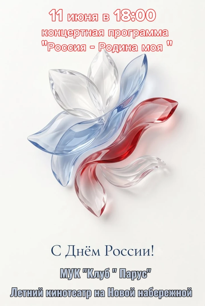 11 июня в 18:00 
В летнем кинотеатре на Новой набережной, состоится концертная программа коллективов