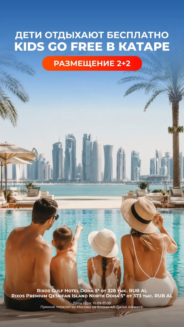 🏝️ *ДЕТИ ОТДЫХАЮТ БЕСПЛАТНО - KIDS GO FREE В КАТАРЕ!* 🎉