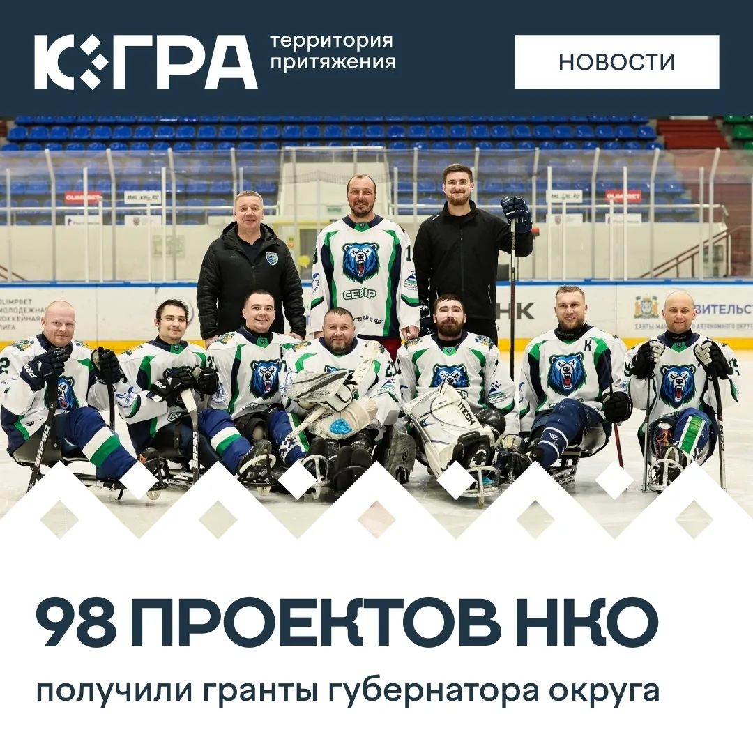 98 проектов НКО получили гранты губернатора Югры  💪

В Югре подвели итоги конкурса грантов губернат
