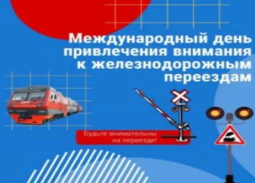 9 июня — Международный день привлечения внимания к безопасности на железнодорожных переездах

​Желез