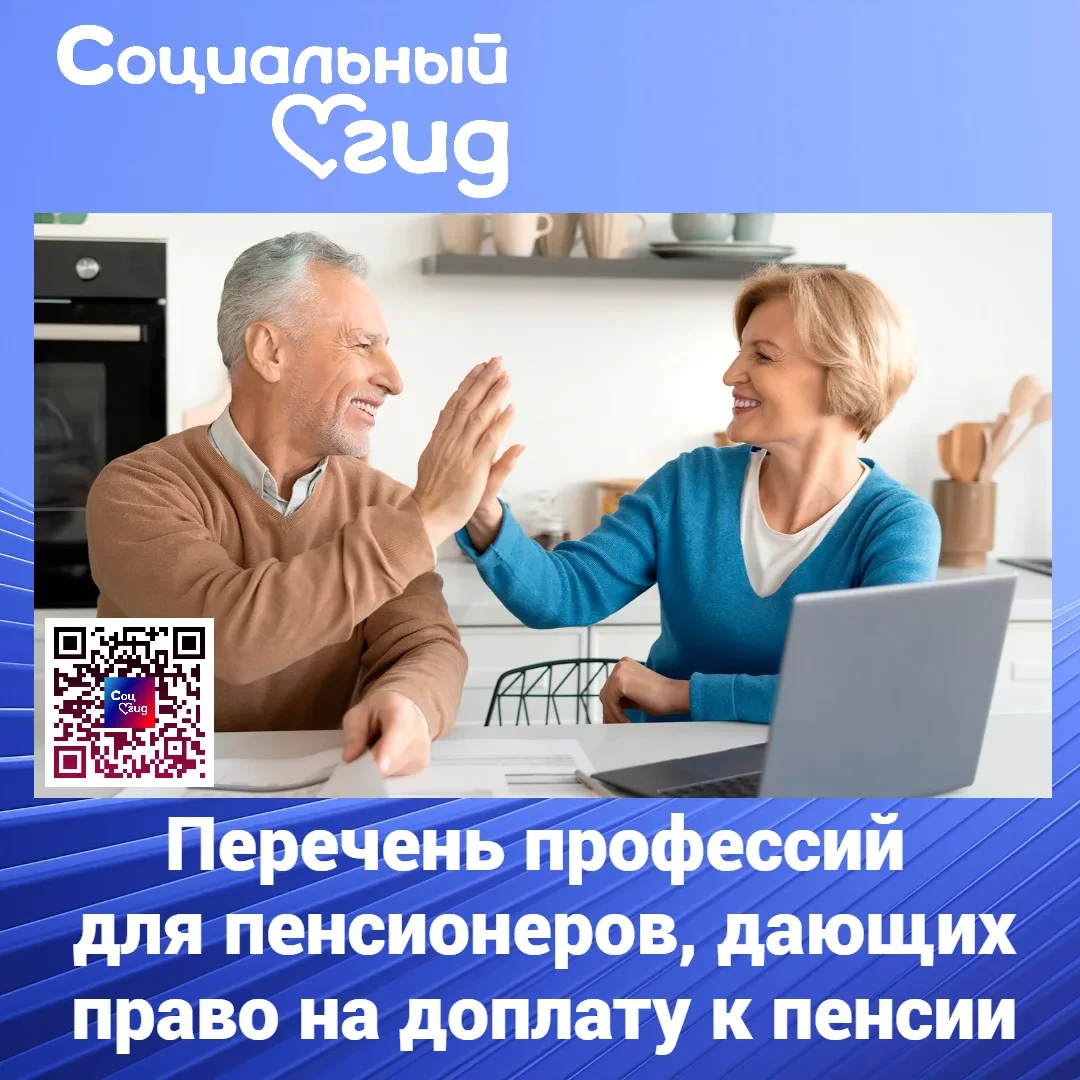 Определённый перечень профессий, при трудоустройстве на которые, пенсионер не теряет РС...