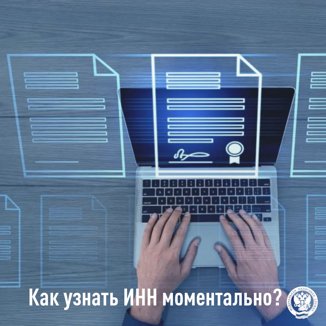 👉При возникшей срочной необходимости узнать номер своего ИНН поможет сервис «Узнать ИНН», размещенн