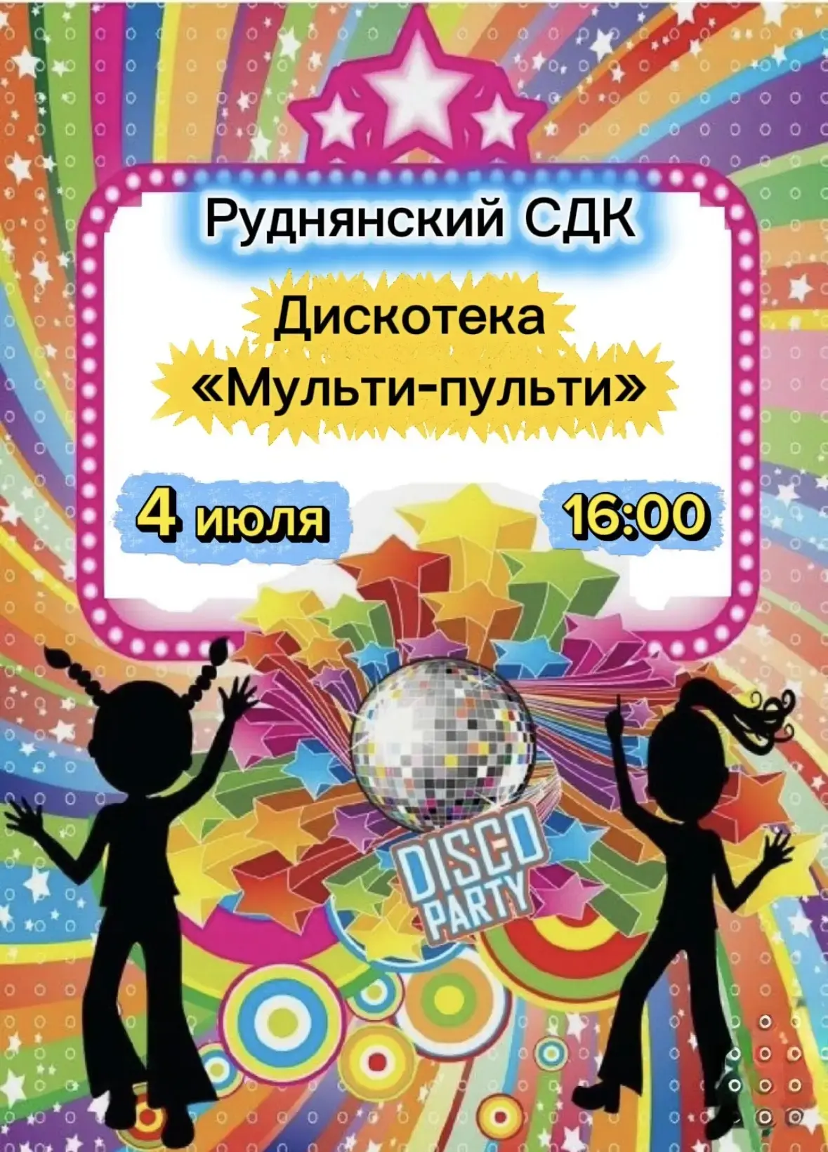 Руднянский СДК приглашает детей и родителей  на дискотеку в стиле "Мульти - Пульти" 4 и...
