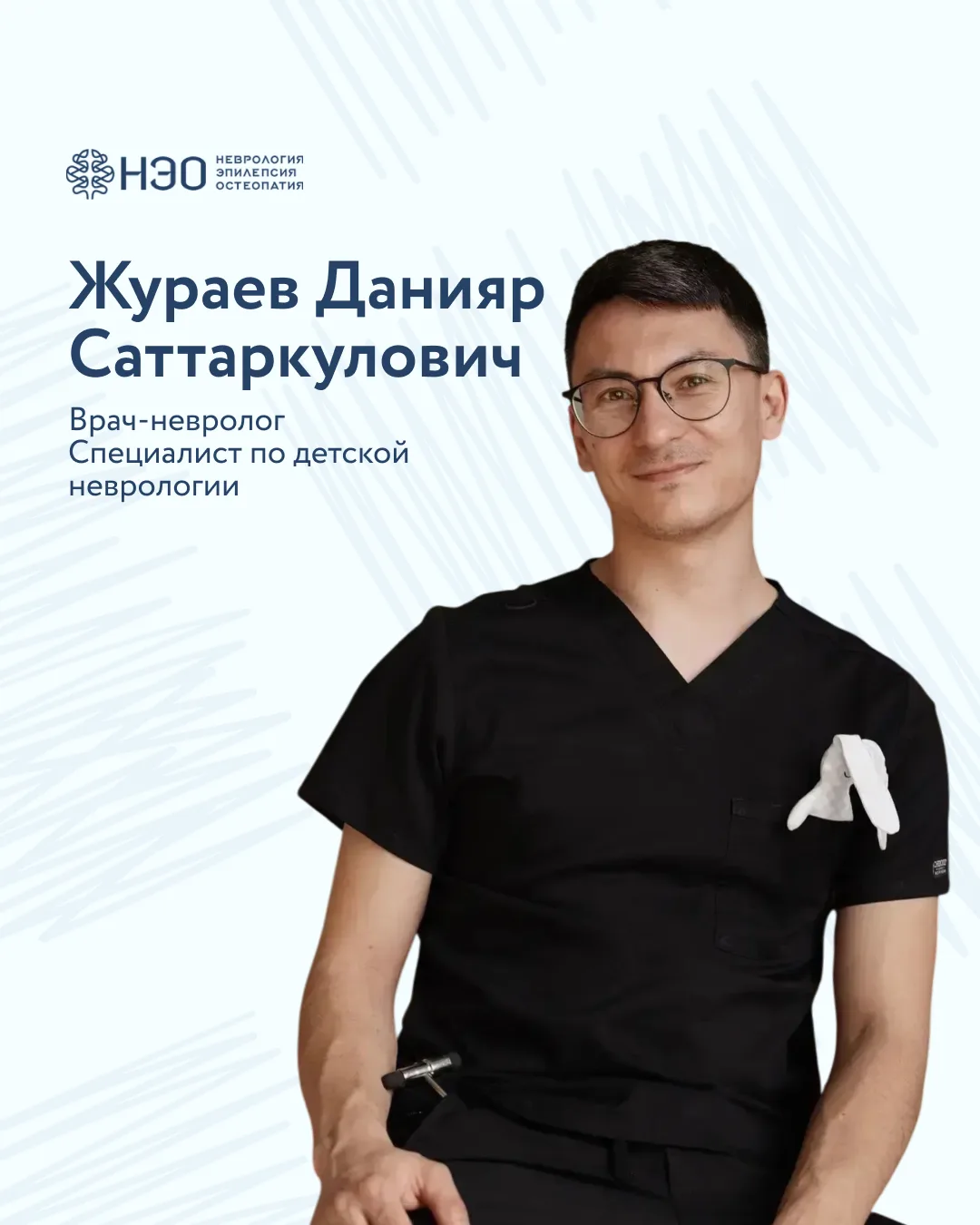 Знакомьтесь — Жураев Данияр Саттаркулович, врач-невролог, специалист по детской невроло...